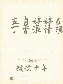 五月婷婷 6月丁香激情视频