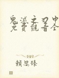 鬼灭之刃中配版免费观看全集