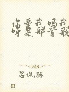 你爱我吗我爱你呀是哪首歌封面