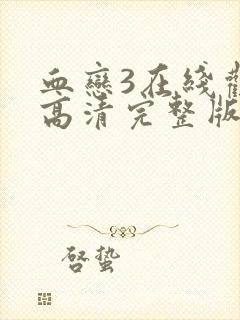 血恋3在线观看高清完整版免费观看