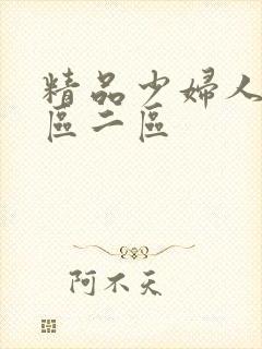 精品少妇人妻一区二区