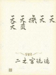 天天操天天干天天爽