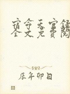 宿命天官录小说全文免费阅读无弹窗