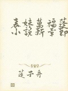 表妹万福蓬莱客小说新章节列表