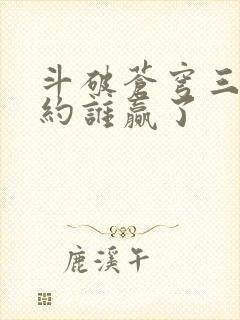 斗破苍穹三年之约谁赢了