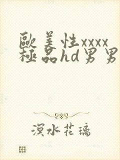 欧美性xxxx极品hd男男野战封面