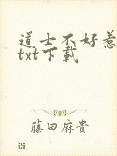 道士不好惹全文txt下载