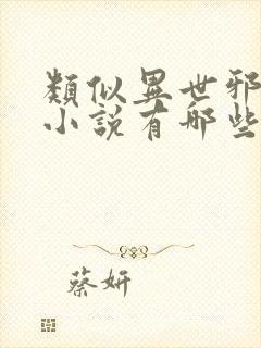 类似异世邪君的小说有哪些封面