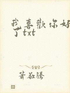 我喜欢你好多年了txt