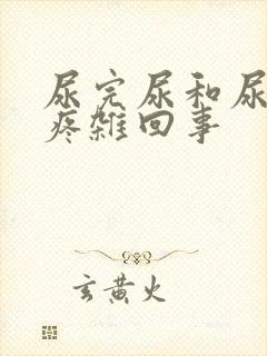 尿完尿和尿道口疼杂回事