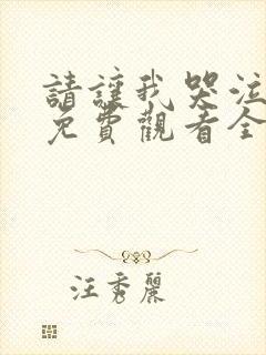 请让我哭泣漫画免费观看全集下拉式