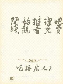 开始推理吧二在线观看免费完整版封面