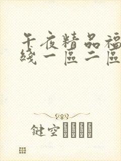午夜精品福利在线一区二区