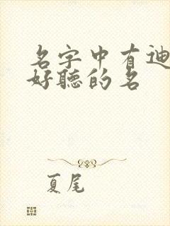 名字中有迪字的好听的名