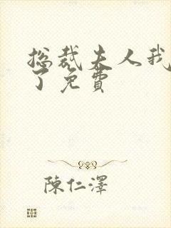 总裁夫人我当腻了免费