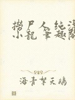 捞尸人 纯洁滴小龙 笔趣阁