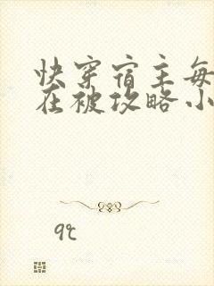 快穿宿主每天都在被攻略小说