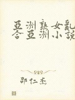 亚洲熟女乱色综合亚洲小说