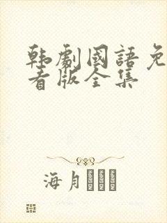 韩剧国语免费观看版全集