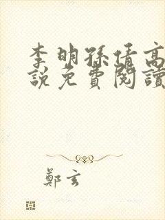 李明孙倩高义小说免费阅读