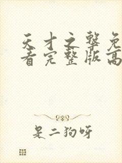 天才之击免费观看完整版高清在线播放