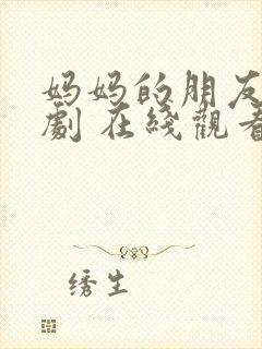 妈妈的朋友 韩剧 在线观看