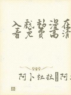 入戏动漫在线观看免费高清