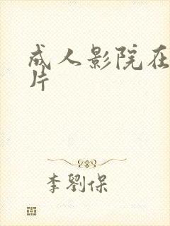 成人影院在线看片封面