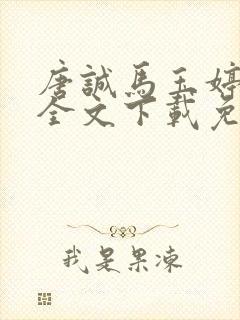 唐诚马玉婷小说全文下载免费阅读封面