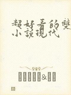 超好看的双男主小说现代