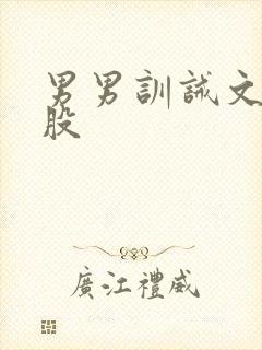 男男训诫文打屁股