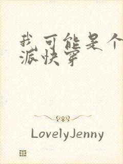 我可能是个假反派快穿