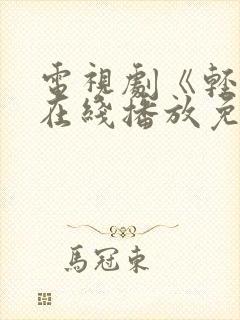 电视剧《轻年》在线播放免费观看封面