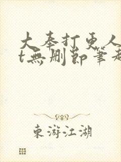 大奉打更人txt无删节笔趣阁