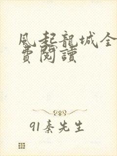 风起龙城全文免费阅读封面