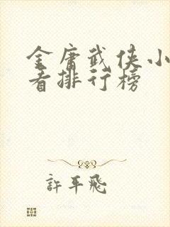 金庸武侠小说好看排行榜封面