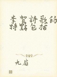 李贺诗歌的艺术特点包括封面