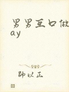 男男互口做爰gay