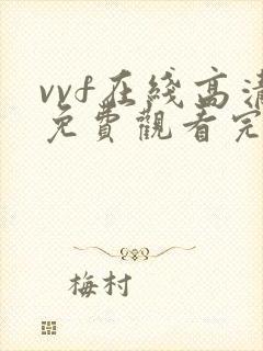 vvf在线高清免费观看完整版封面