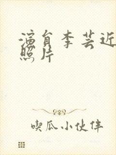 演员李芸近况及照片