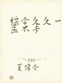 综合久久一区二区不卡