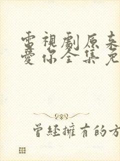 电视剧原来我很爱你全集免费观看