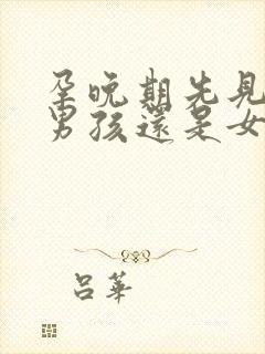 孕晚期先见红是男孩还是女孩