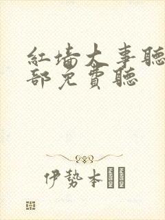 红墙大事听书全部免费听