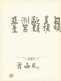 亚洲欧美日韩国产另类视频