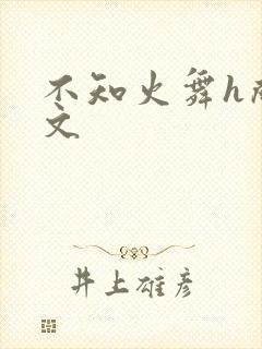 不知火舞h成人文封面
