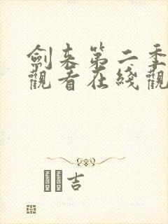 剑来第二季免费观看在线观看