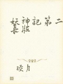 妖神记第二季超长版