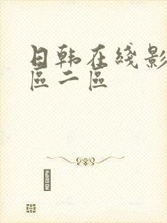 日韩在线影视一区二区