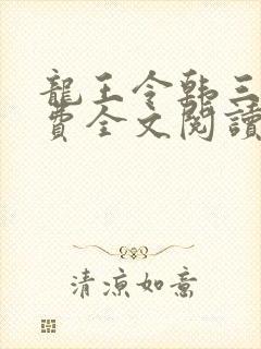 龙王令韩三千免费全文阅读完整版